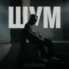 Folkborne - Магнітні бурі
