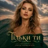 封面 Inna Semeniuk - Тільки ти Inna Semeniuk - Тільки ти