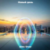 Обкладинка Alex Usov - Новый день Alex Usov - Новый день
