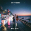 Обкладинка Alex Usov - Лето 2026 Alex Usov - Лето 2026