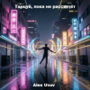 Обкладинка Alex Usov - Танцуй, пока не рассветёт Alex Usov - Танцуй, пока не рассветёт