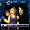 Cover НеИгрушки - 100 дней до приказа НеИгрушки - 100 дней до приказа