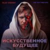 Cover Alex Vasaby, Не тот ракурс - Искусственное будущее Alex Vasaby, Не тот ракурс - Искусственное будущее