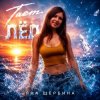 封面 Яна Щербина - Тает Лёд Яна Щербина - Тает Лёд
