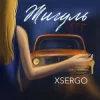 Cover XSERGO - Жигуль XSERGO - Жигуль