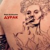 封面 Варя Демидова - Дурак Варя Демидова - Дурак