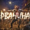 封面 Владимир Клявин - Рванина Владимир Клявин - Рванина