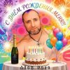 Обкладинка Alex Fart - С днём рождения меня!!! Alex Fart - С днём рождения меня!!!