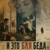 封面 Марсель Давлетов - Это бля беда Марсель Давлетов - Это бля беда