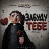 Cover Саша Борщ - забуду тебе Саша Борщ - забуду тебе