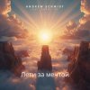 封面 Andrew Schmidt feat. Andra Vox - Лети за мечтой Andrew Schmidt feat. Andra Vox - Лети за мечтой