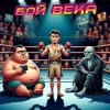 封面 DJ Katya Kadykov - Бой Века (minatrix_ FM_edition) DJ Katya Kadykov - Бой Века (minatrix_ FM_edition)