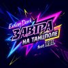封面 EvilanDark feat. RBL - Завтра на танцполе EvilanDark feat. RBL - Завтра на танцполе