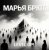 封面 Марья Брют - Level up!