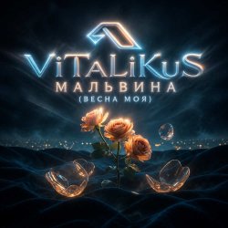 Cover ViTaLiKuS - Мальвина (Весна моя)