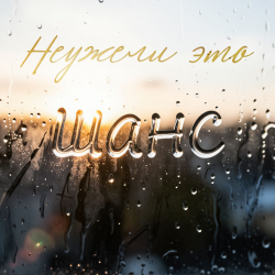 Cover Неужели это - шанс