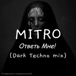 Обкладинка MITRO - Ответь мне (Dark Techno mix)