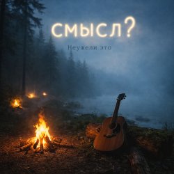 Cover Неужели это - смысл?