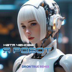 Обкладинка Катя Чехова - Я Робот (DRoN TRuE Remix)