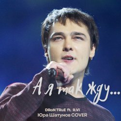 Обкладинка DRoN TRuE & R.VI - А я так жду (Юрий Шатунов Cover)