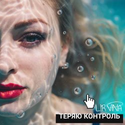 Cover Lirvina - Теряю контроль