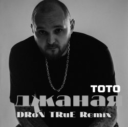 Обкладинка Джаная (DRoN TRuE Remix)
