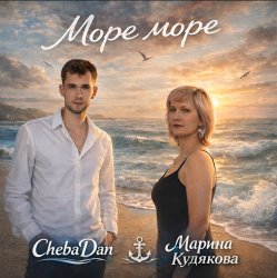 Обкладинка Море море