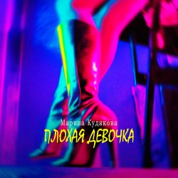 Обкладинка Плохая девочка