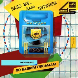 Обкладинка Алла Пугачёва - Надо же... (New Retro Mix)