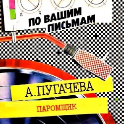 Обкладинка Алла Пугачёва - Паромщик (Remix)