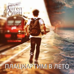 Обкладинка Плацкартим в лето