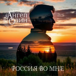 Обкладинка Россия во мне