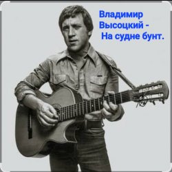 Обкладинка Владимир Высоцкий - На судне бунт.