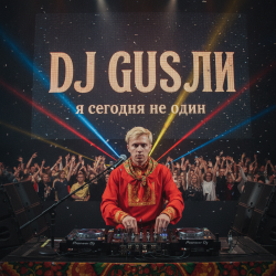 Cover DJ GUSLI - я сегодня не один