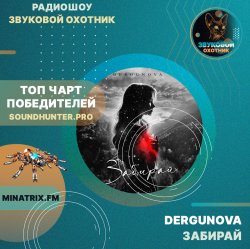 Cover DERGUNOVA - Забирай