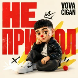 Cover Vova Cigan - Тягну прикол
