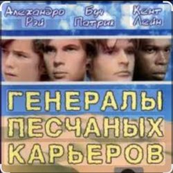 Обкладинка Dorival Caymmi - Soundtrack "The Sandpit Generals"