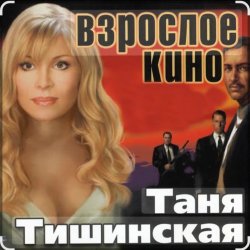 Обкладинка Таня Тишинская - Сизари