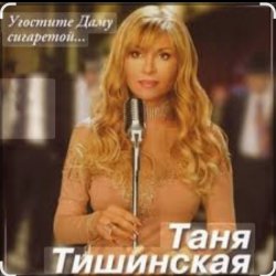 Обкладинка Таня Тишинская - Угостите даму сигаретой