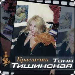 Обкладинка Таня Тишинская - Красавчик