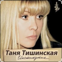 Обкладинка Таня Тишинская - Институточка