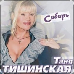 Обкладинка Таня Тишинская - Сибирь