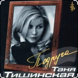 Обкладинка Таня Тишинская - Подруга