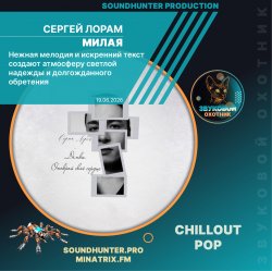 Cover Сергей Лорам - Милая