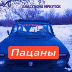 Обкладинка Анастасия Иркутск - Пацаны