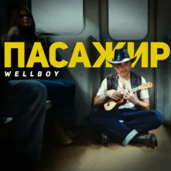 Cover Wellboy - Малі