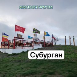 Обкладинка Анастасия Иркутск - Субурган