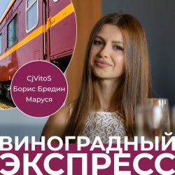 封面 CjVitoS, Борис Бредин, Маруся - Виноградный экспресс 2.0