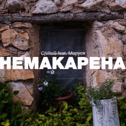 封面 CjVitoS feat. Маруся - Немакарена (Original mix)