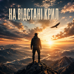 Обкладинка InkBeat - На відстані крил